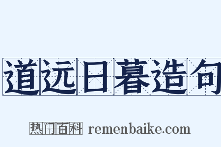 道远日暮造句是什么意思的图片